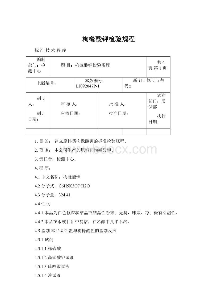 枸橼酸钾检验规程Word下载.docx_第1页