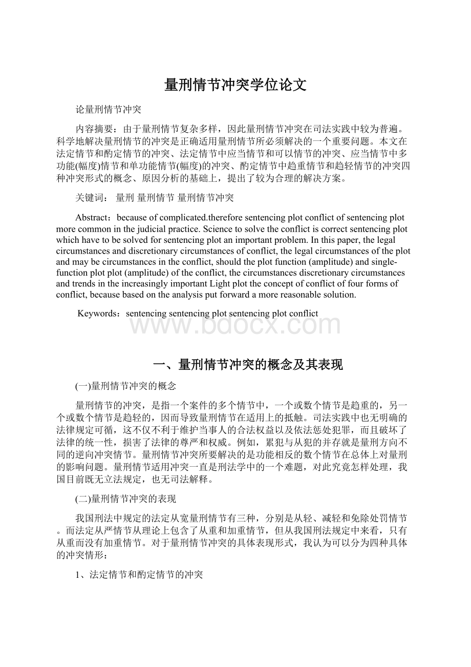 量刑情节冲突学位论文Word文档格式.docx