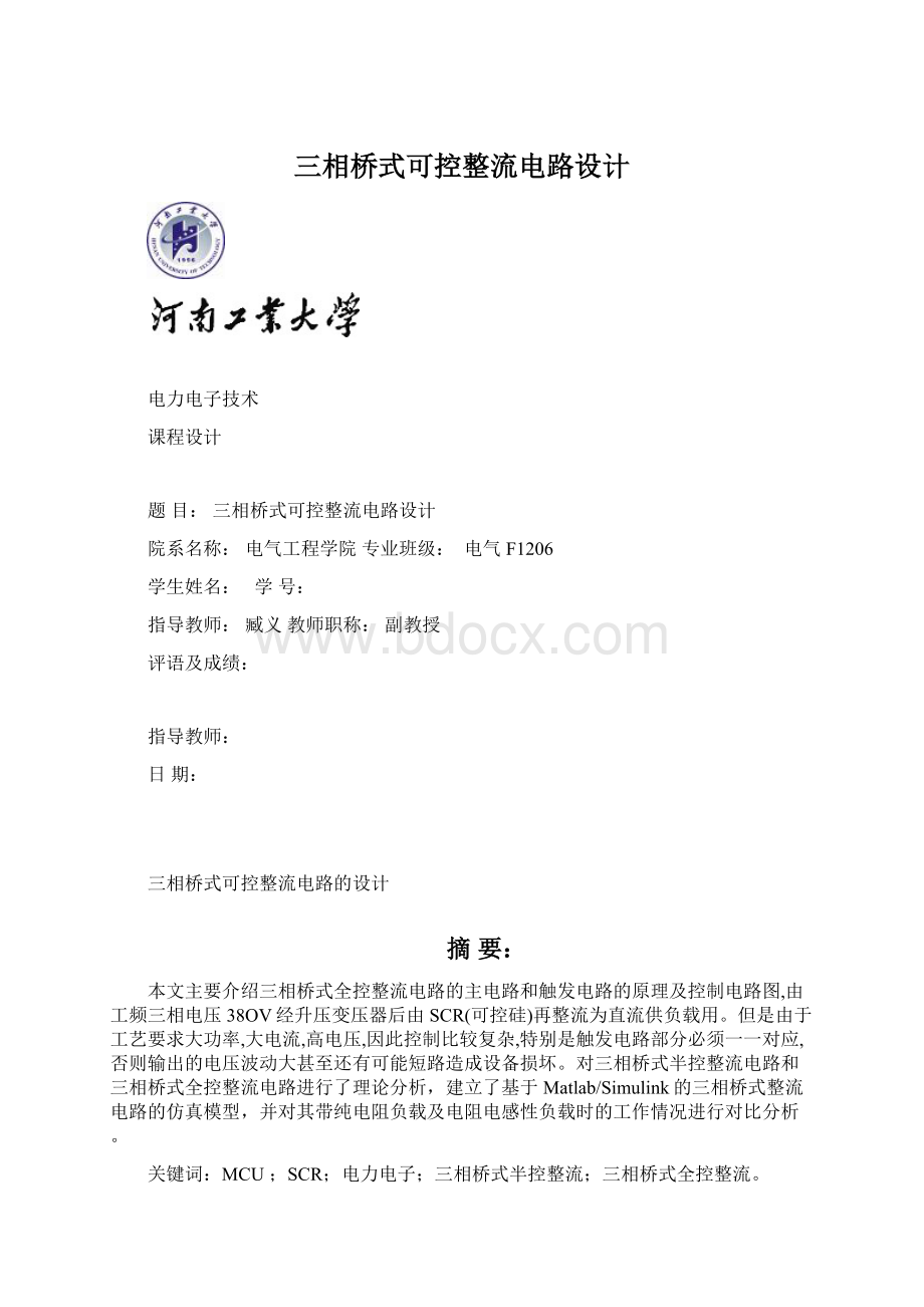 三相桥式可控整流电路设计Word文档下载推荐.docx_第1页