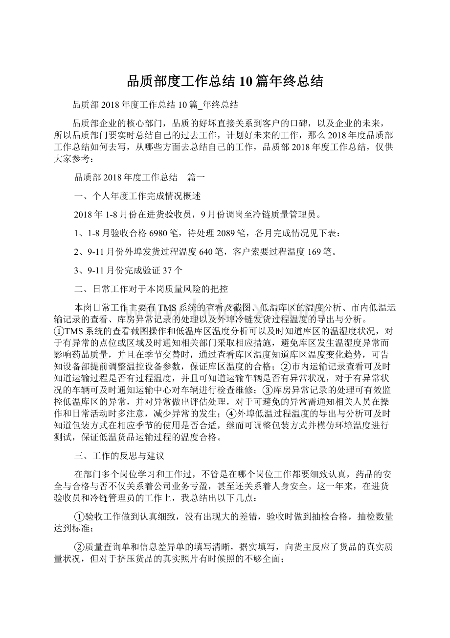 品质部度工作总结10篇年终总结Word格式文档下载.docx