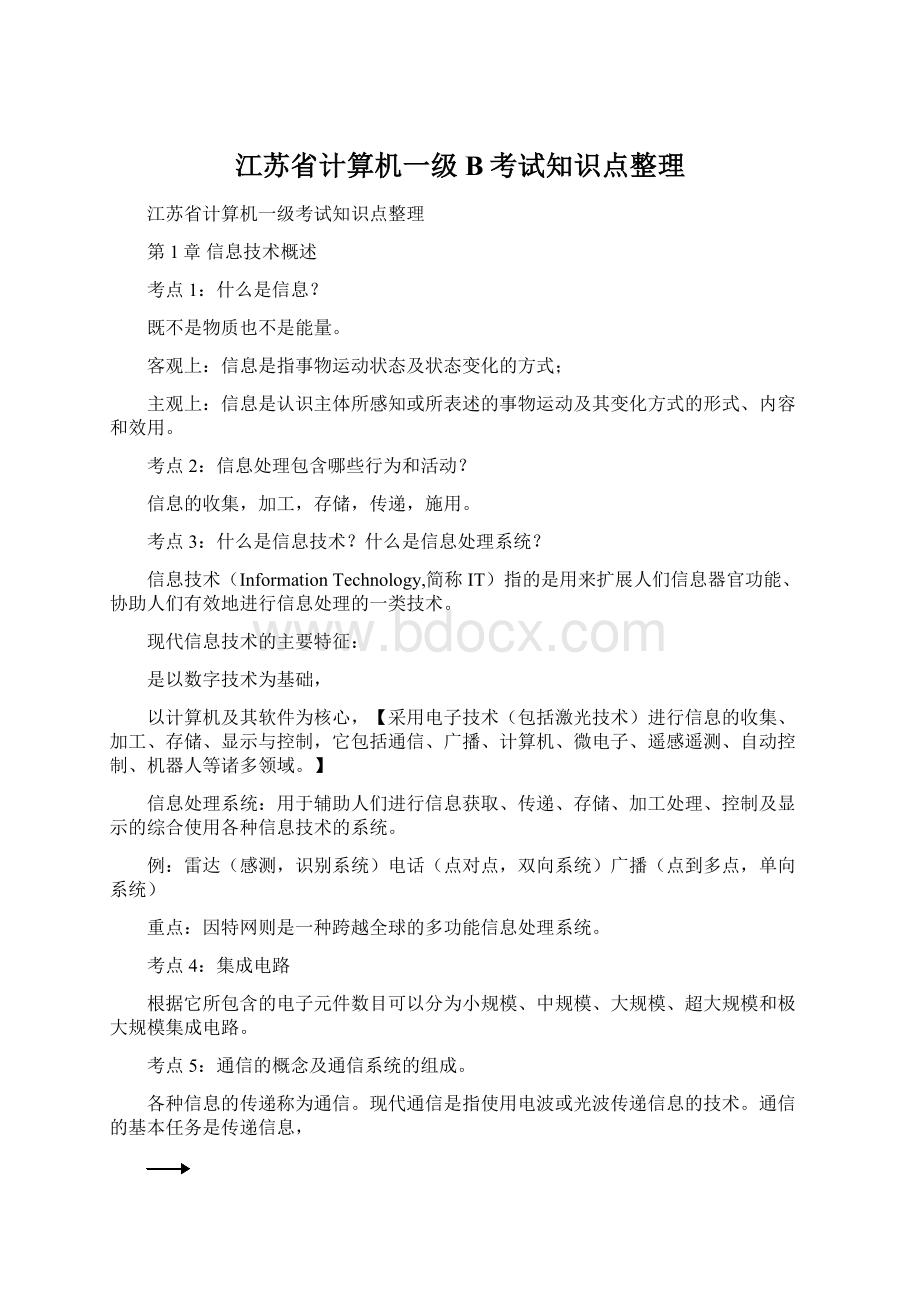 江苏省计算机一级B考试知识点整理Word文档下载推荐.docx