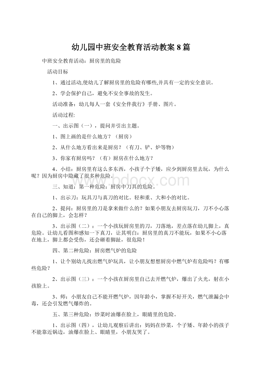 幼儿园中班安全教育活动教案8篇.docx