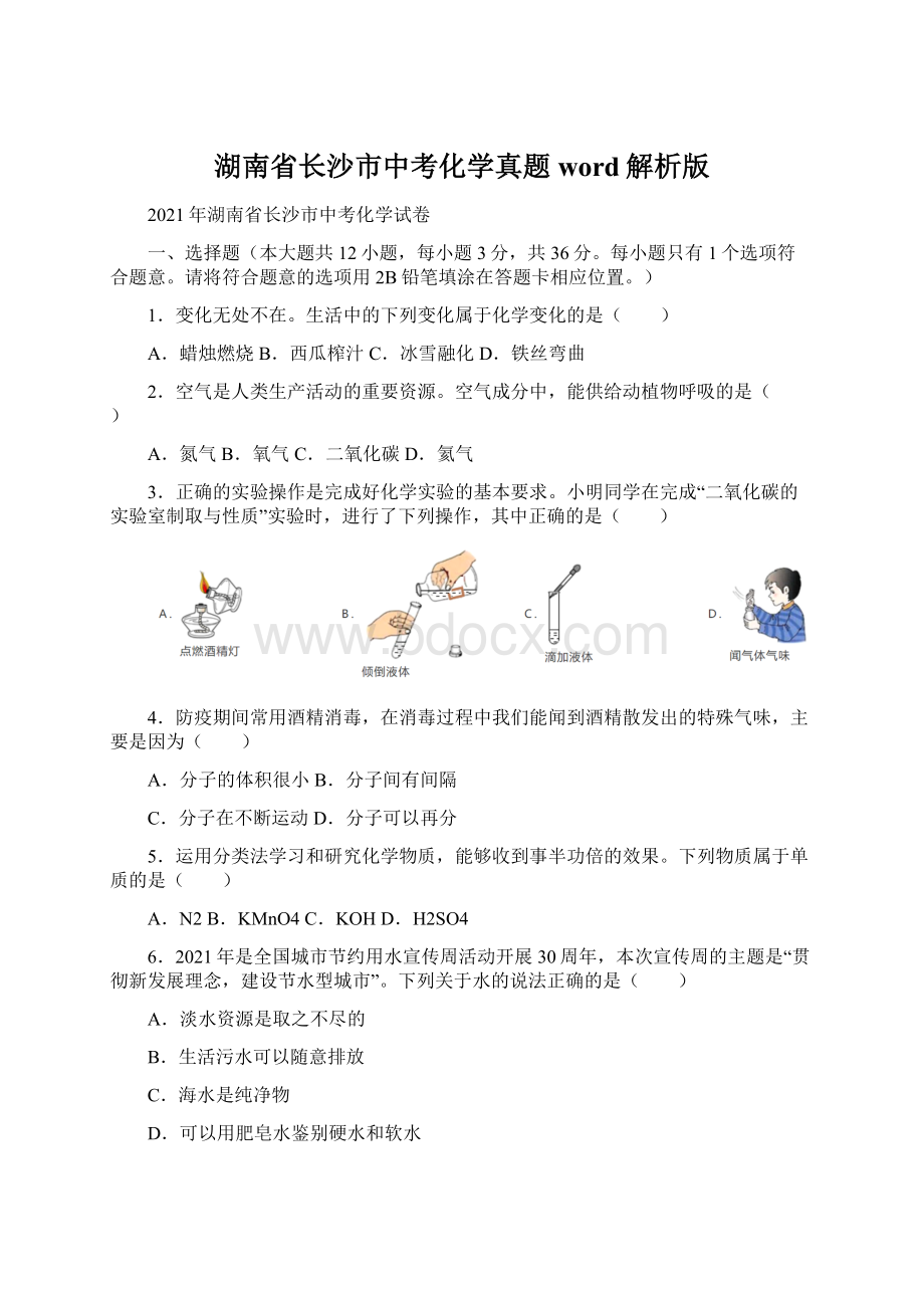 湖南省长沙市中考化学真题word解析版Word格式.docx_第1页