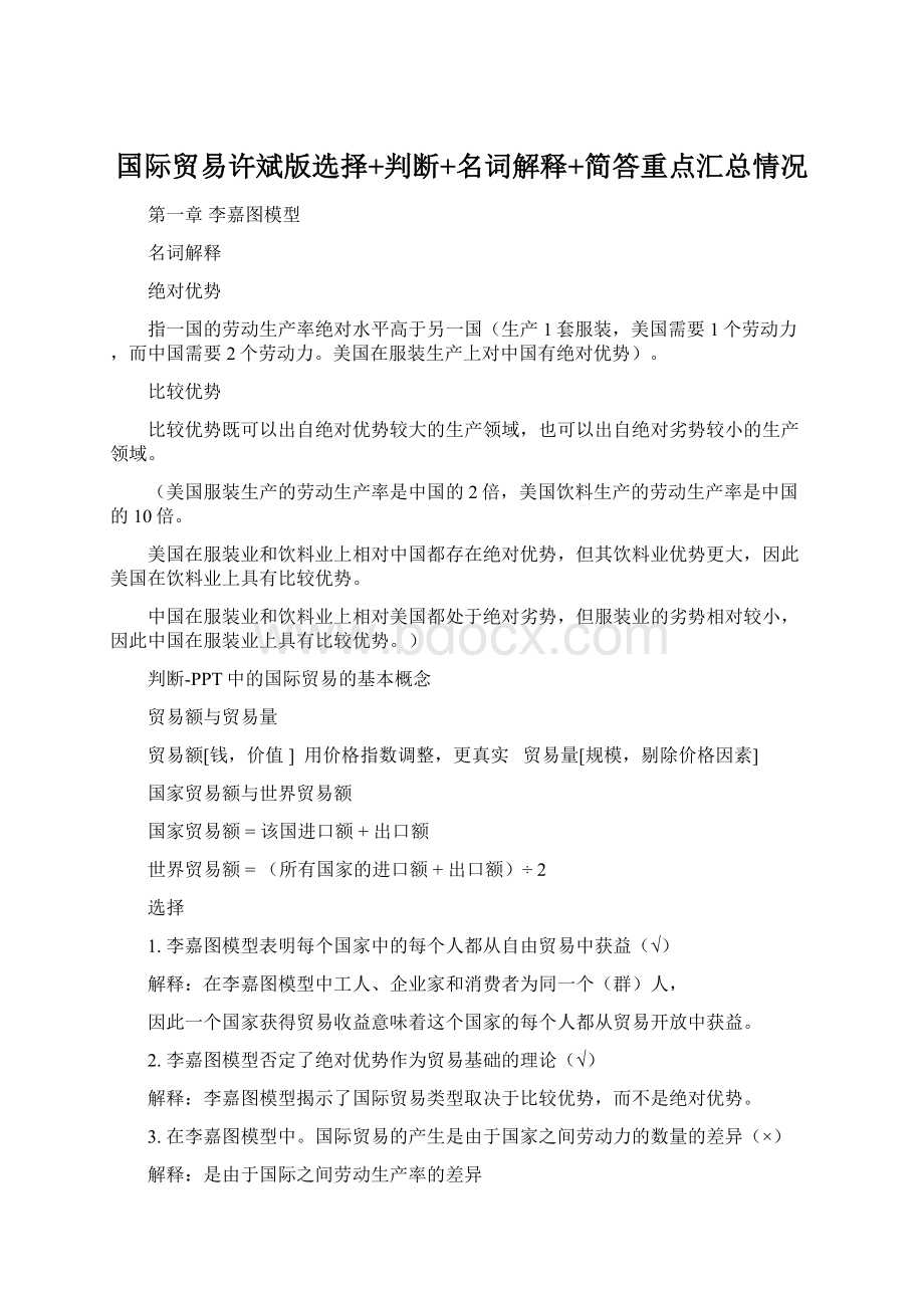 国际贸易许斌版选择+判断+名词解释+简答重点汇总情况Word下载.docx