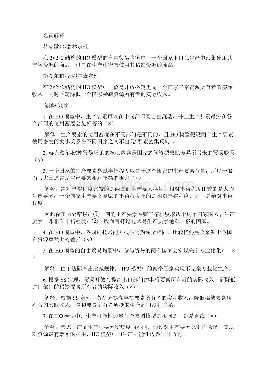 国际贸易许斌版选择+判断+名词解释+简答重点汇总情况Word下载.docx_第3页