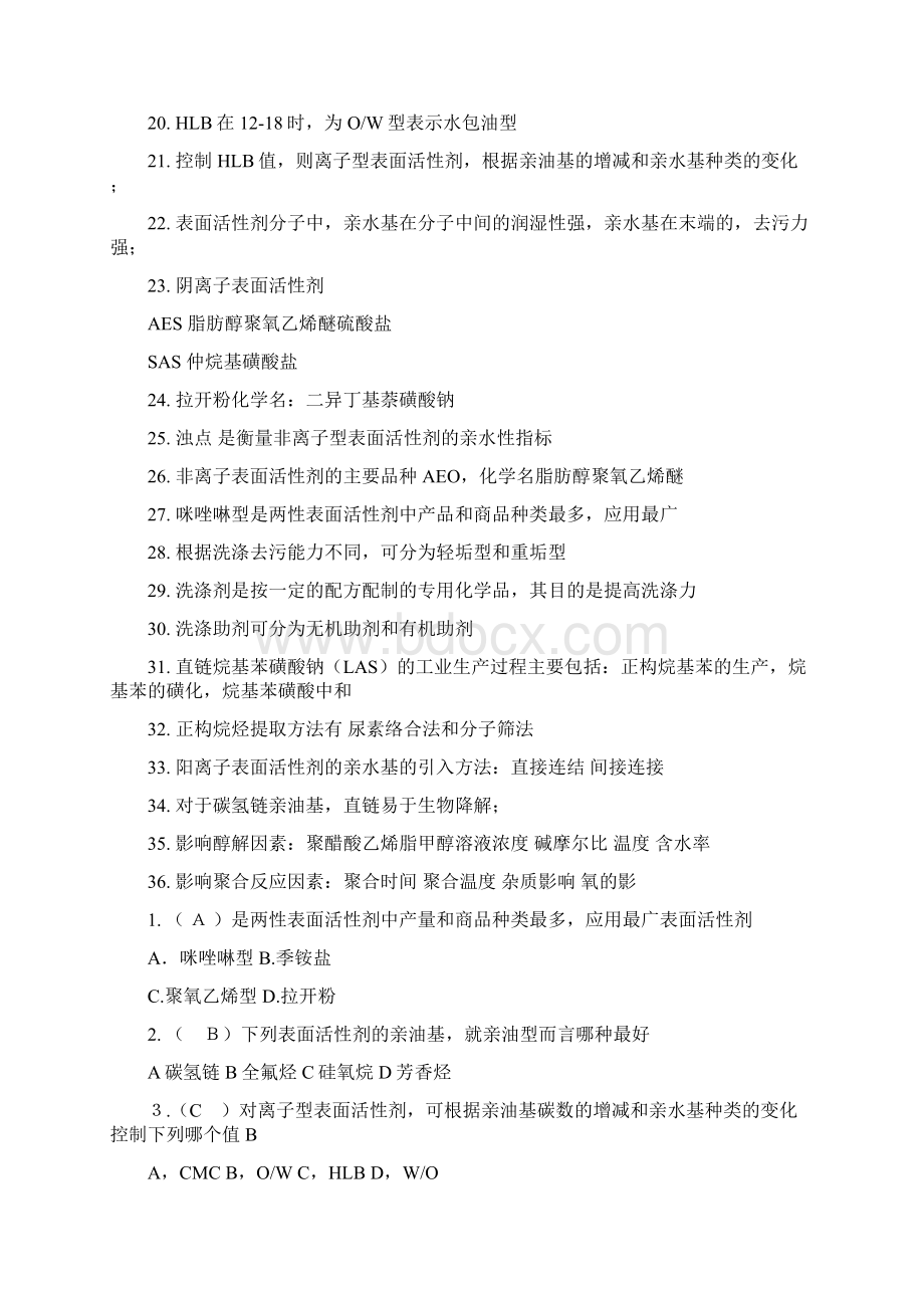 精细化工试题库完整.docx_第2页