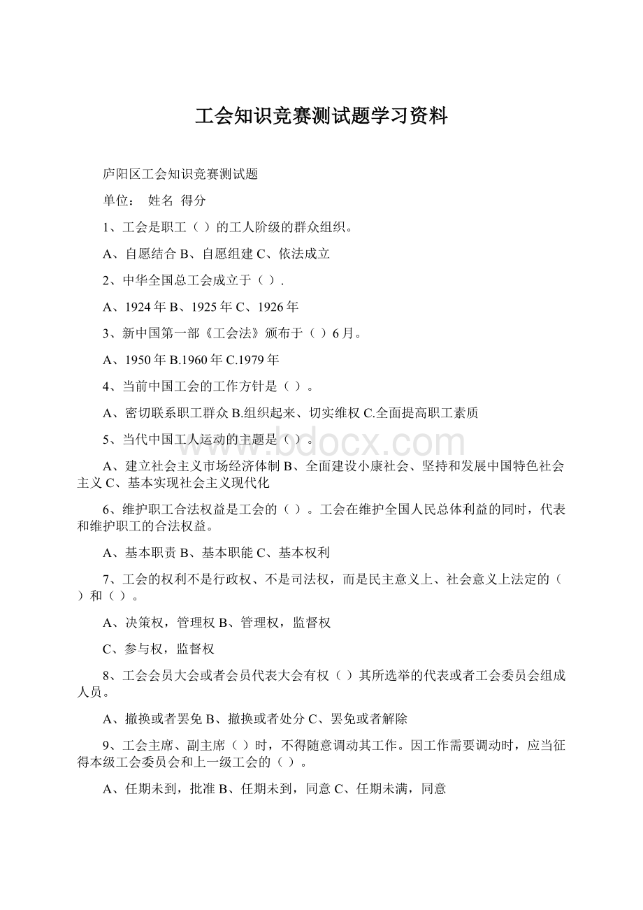 工会知识竞赛测试题学习资料文档格式.docx_第1页