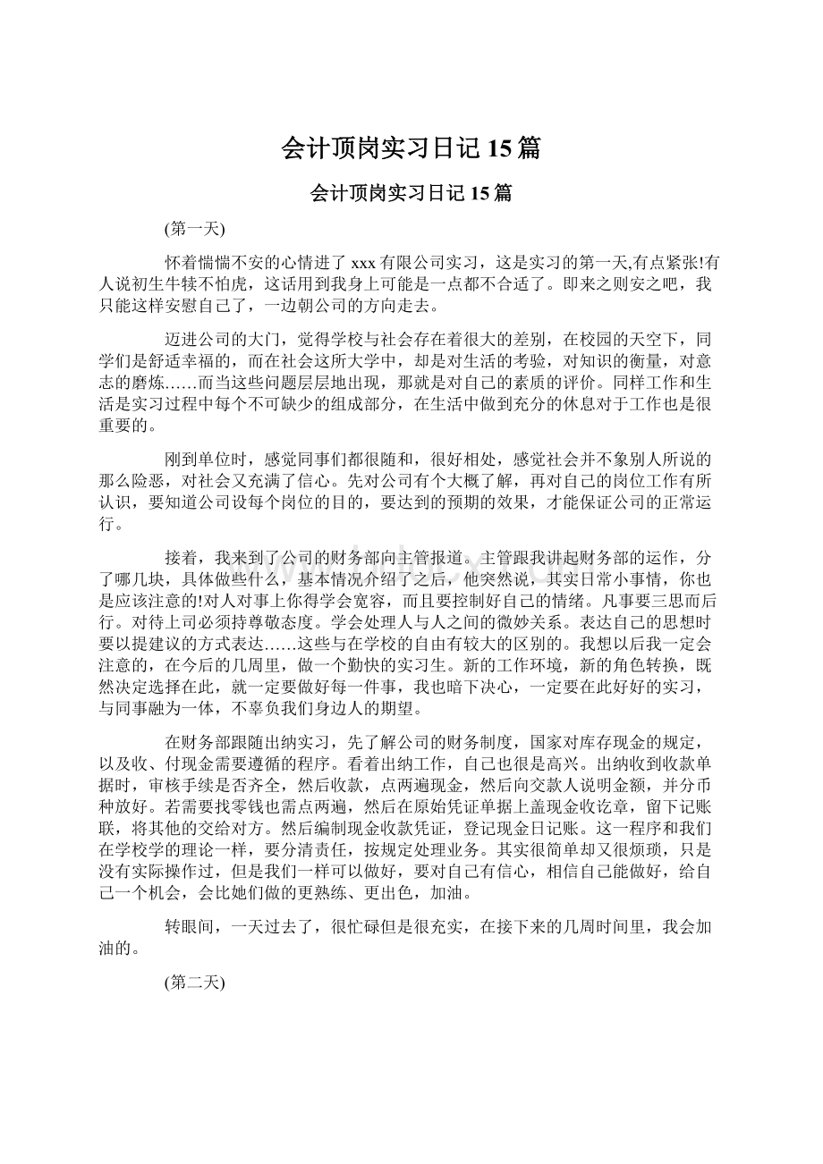 会计顶岗实习日记15篇文档格式.docx