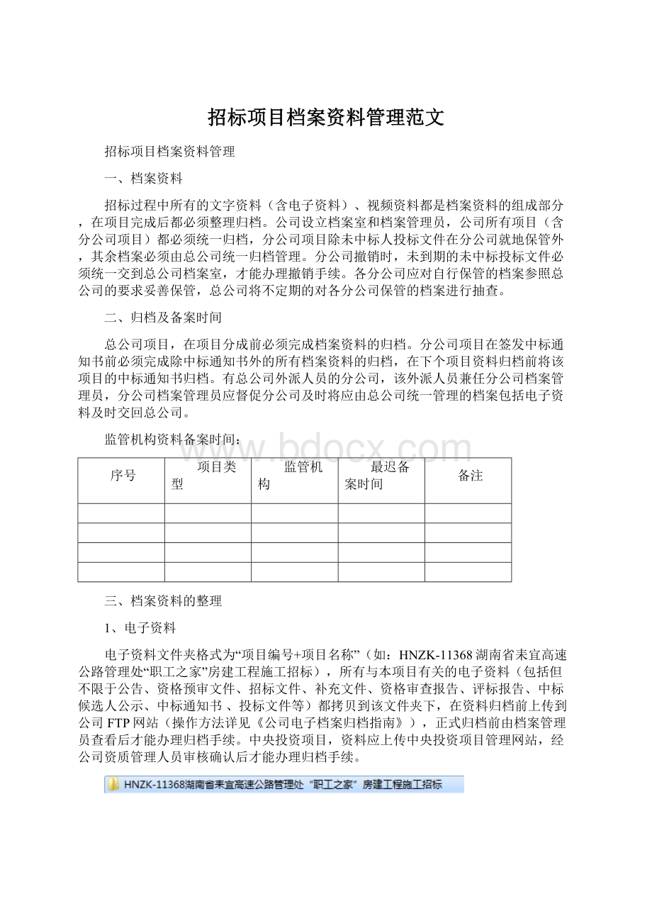 招标项目档案资料管理范文Word格式文档下载.docx_第1页