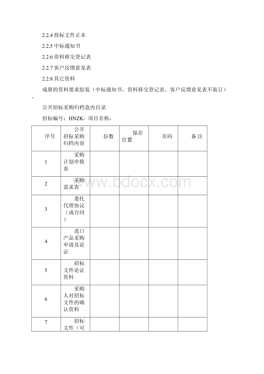 招标项目档案资料管理范文Word格式文档下载.docx_第3页