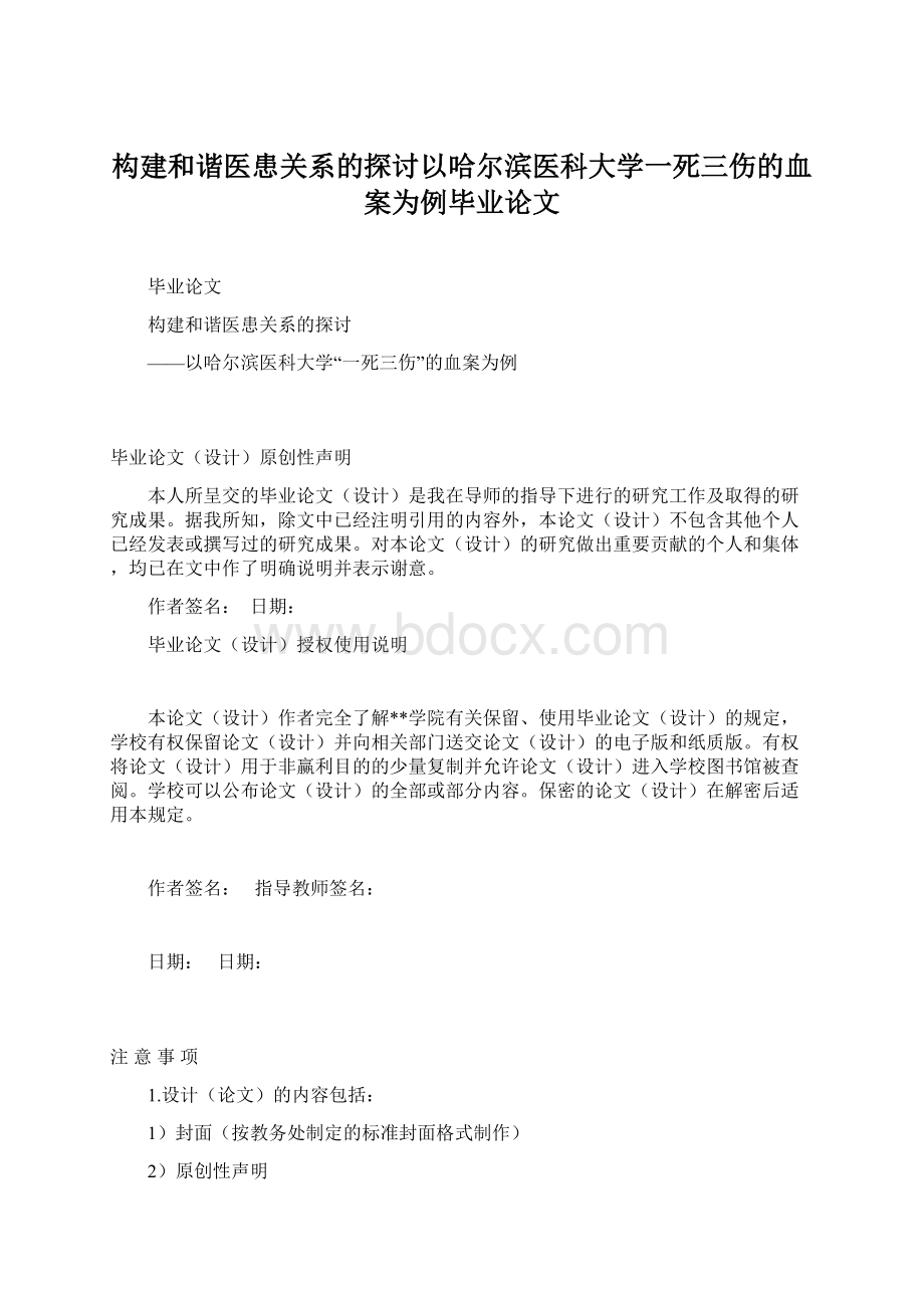 构建和谐医患关系的探讨以哈尔滨医科大学一死三伤的血案为例毕业论文Word文档格式.docx