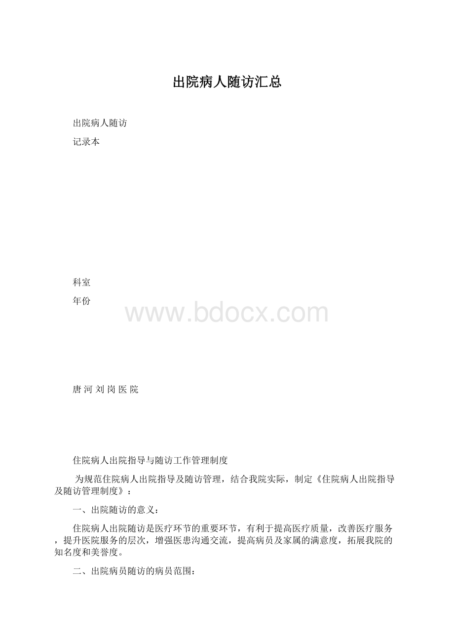 出院病人随访汇总.docx