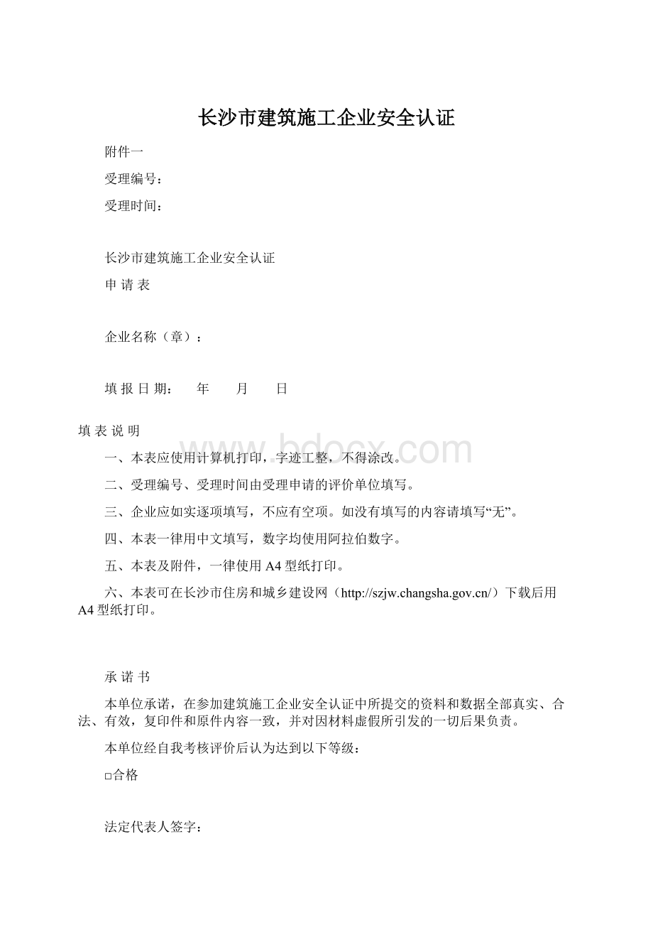 长沙市建筑施工企业安全认证Word格式文档下载.docx_第1页