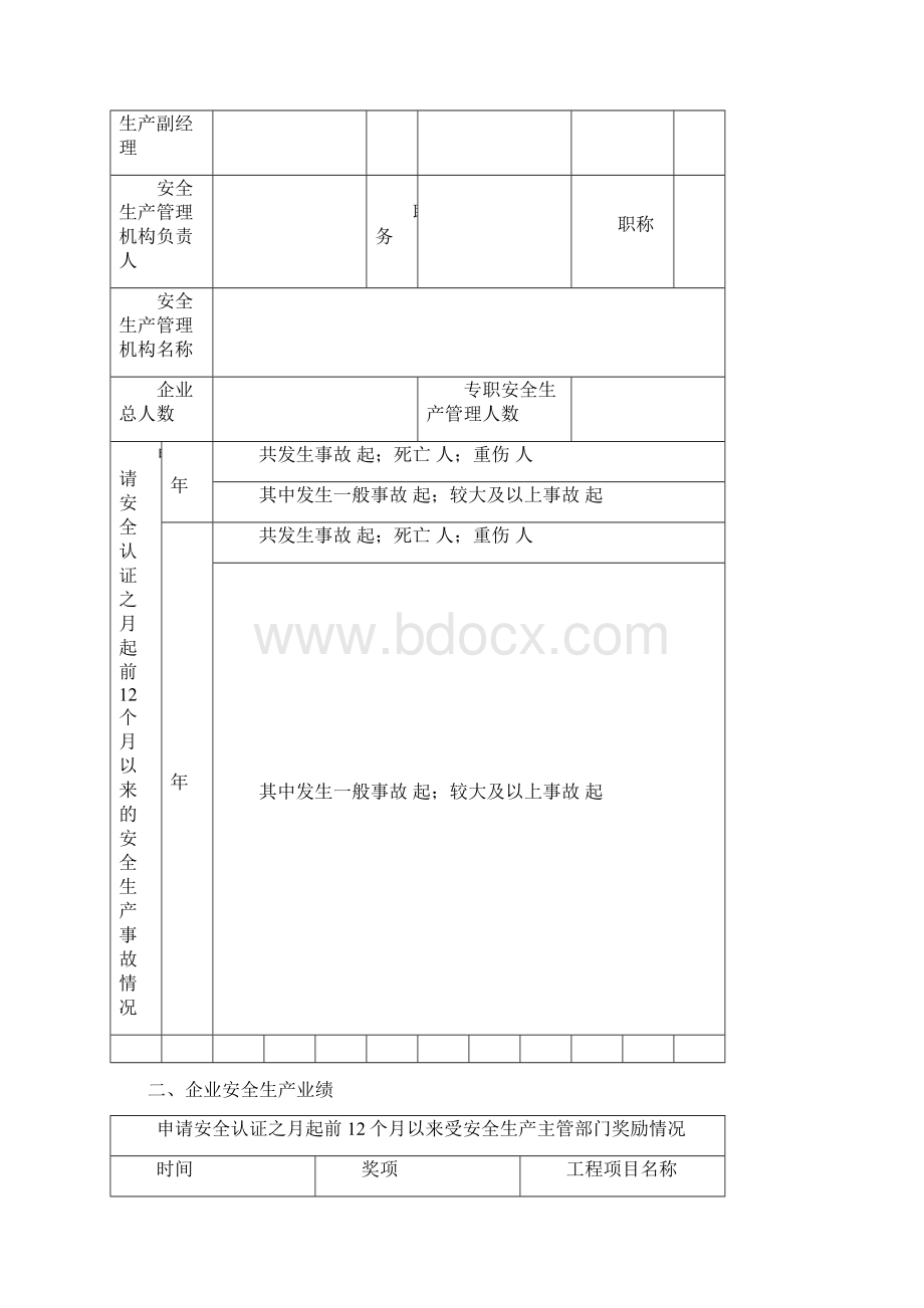 长沙市建筑施工企业安全认证Word格式文档下载.docx_第3页