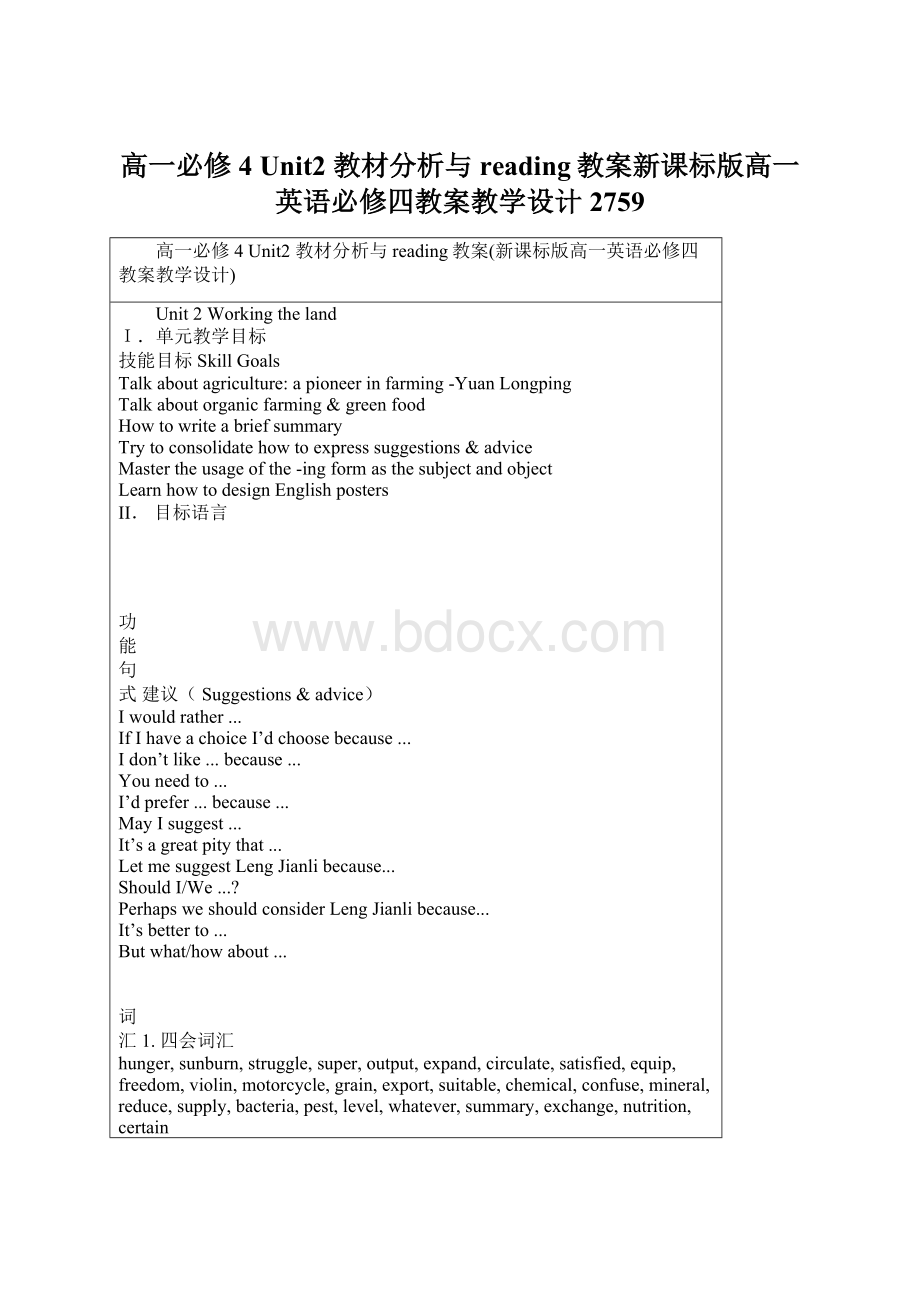 高一必修4 Unit2 教材分析与reading教案新课标版高一英语必修四教案教学设计2759.docx_第1页