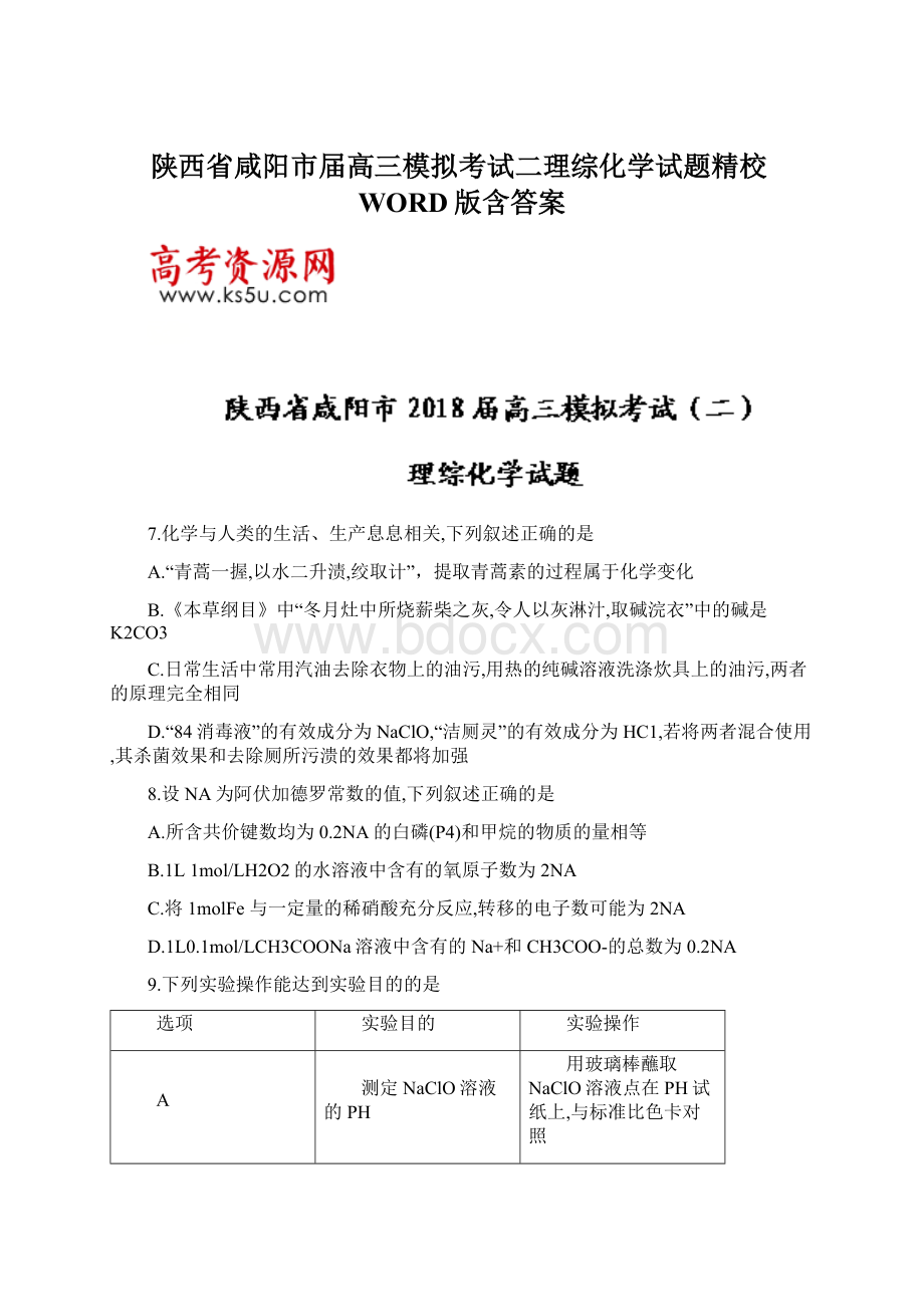 陕西省咸阳市届高三模拟考试二理综化学试题精校WORD版含答案Word文件下载.docx_第1页