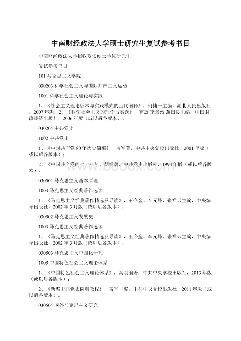 中南财经政法大学硕士研究生复试参考书目.docx_第1页