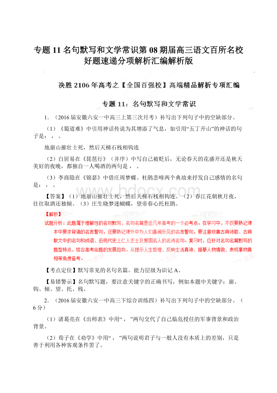 专题11 名句默写和文学常识第08期届高三语文百所名校好题速递分项解析汇编解析版.docx