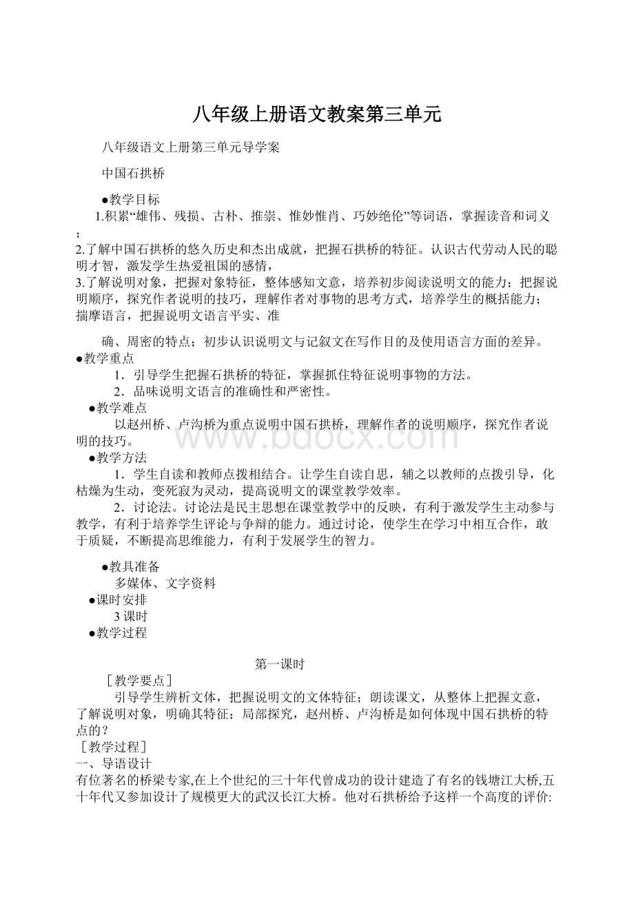 八年级上册语文教案第三单元.docx