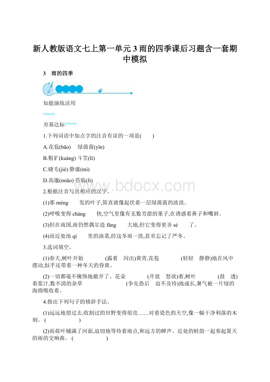 新人教版语文七上第一单元3雨的四季课后习题含一套期中模拟.docx_第1页