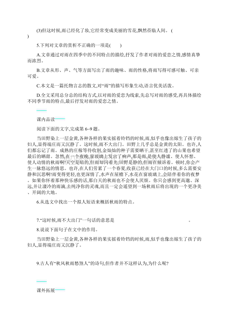 新人教版语文七上第一单元3雨的四季课后习题含一套期中模拟.docx_第2页