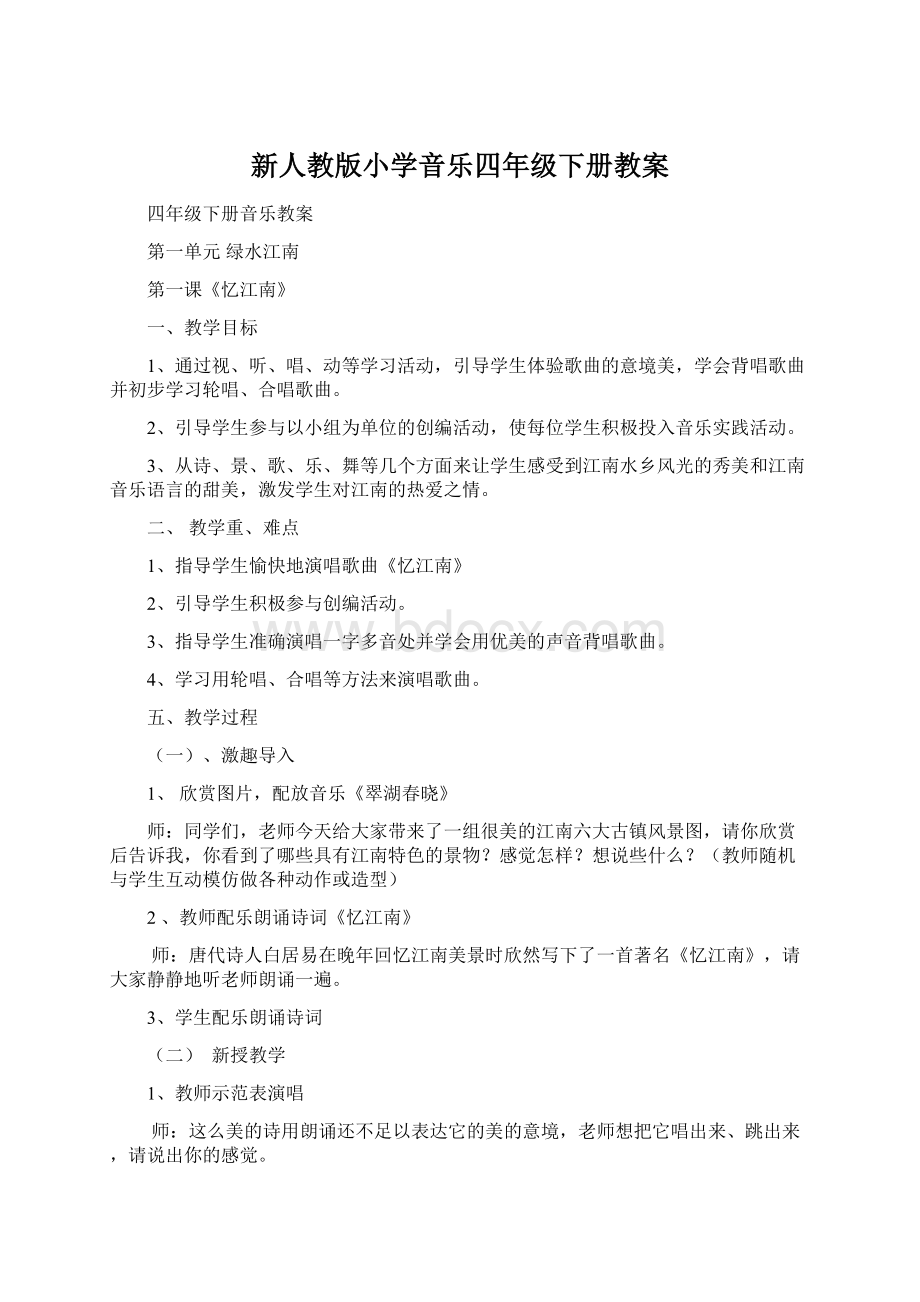 新人教版小学音乐四年级下册教案.docx