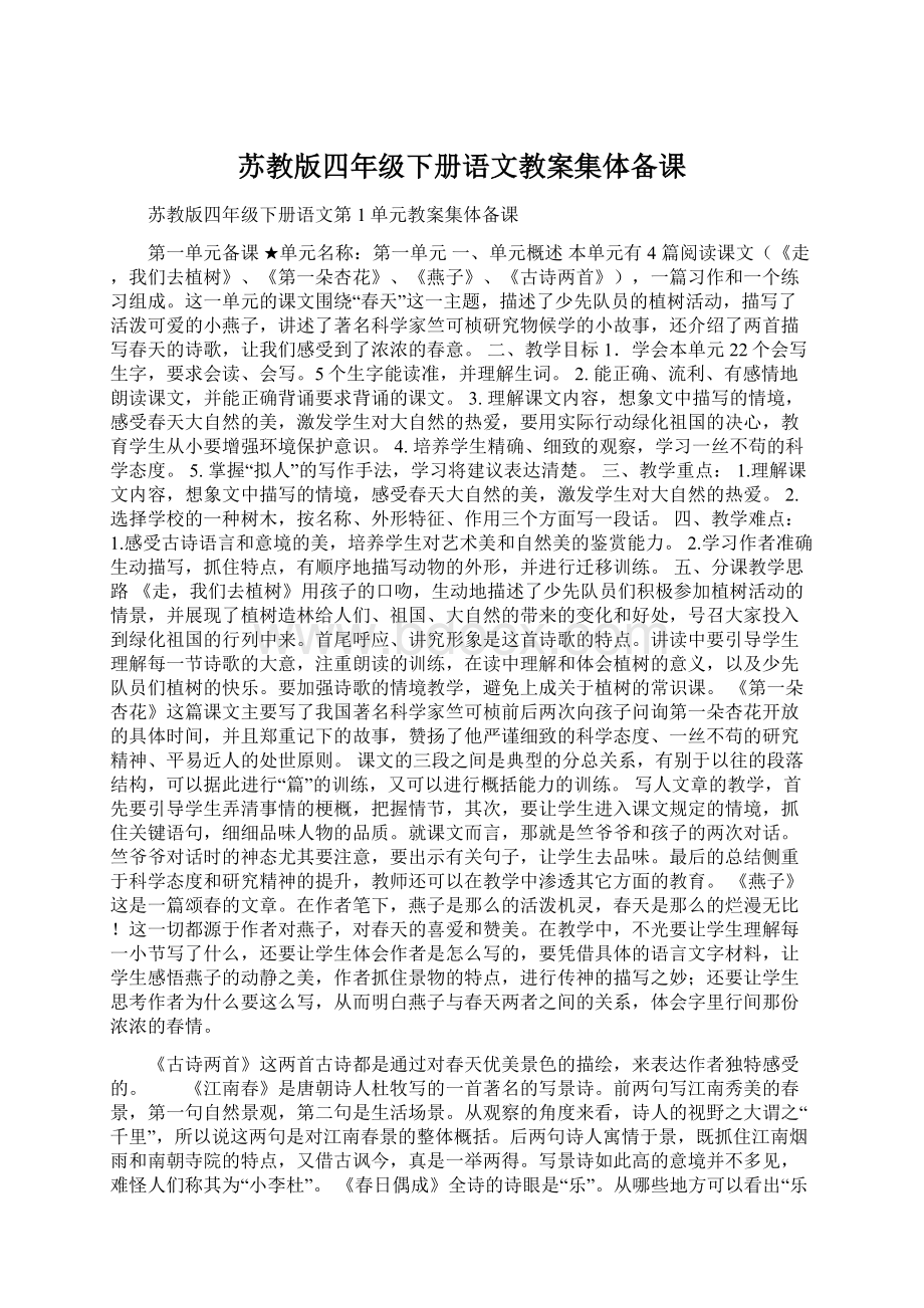 苏教版四年级下册语文教案集体备课Word文档格式.docx