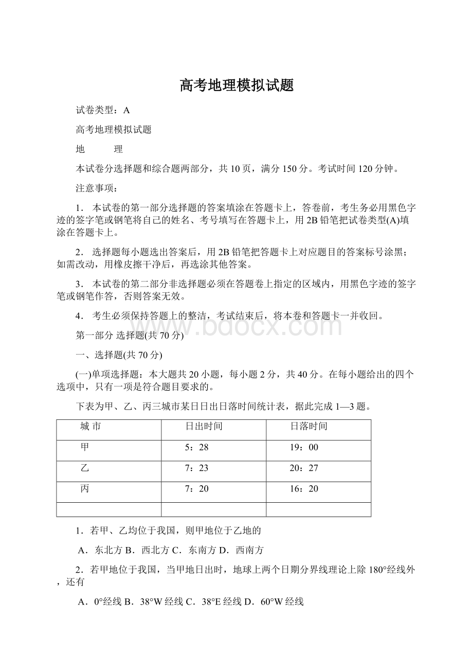 高考地理模拟试题Word文档格式.docx