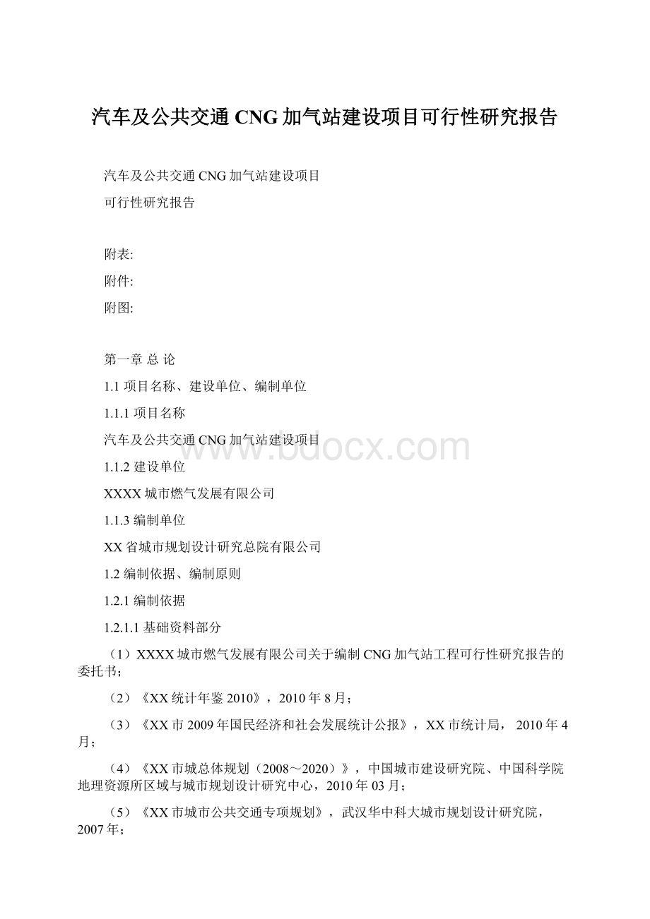 汽车及公共交通CNG加气站建设项目可行性研究报告.docx