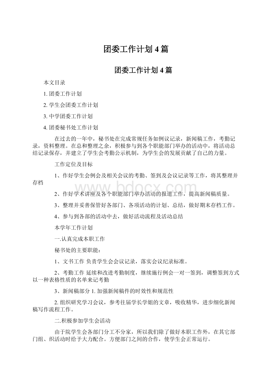 团委工作计划4篇.docx_第1页