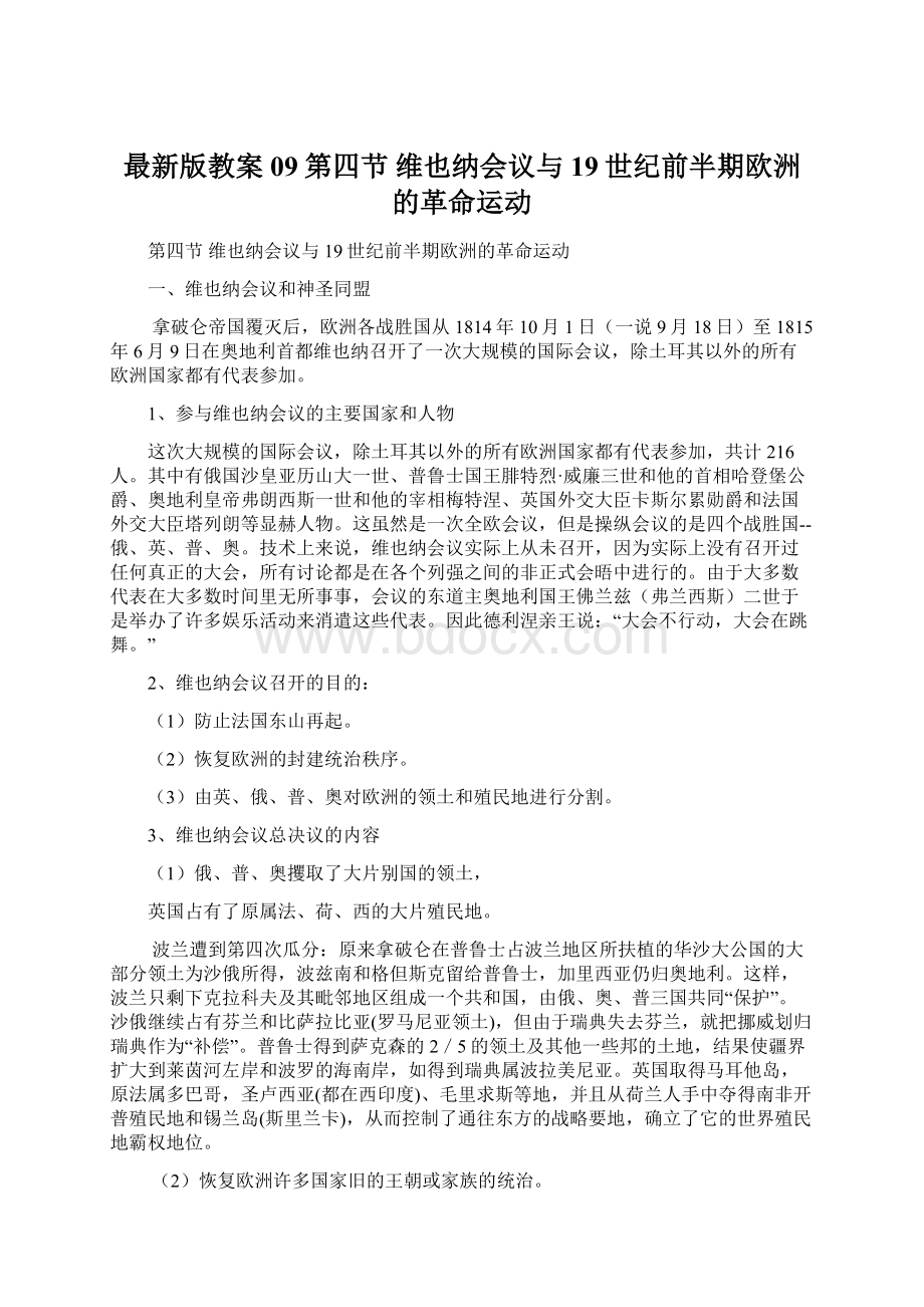 最新版教案09第四节 维也纳会议与19世纪前半期欧洲的革命运动.docx_第1页