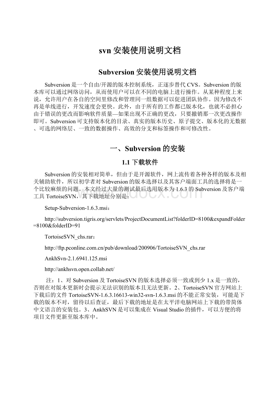 svn安装使用说明文档Word下载.docx