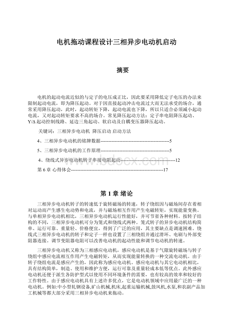 电机拖动课程设计三相异步电动机启动.docx