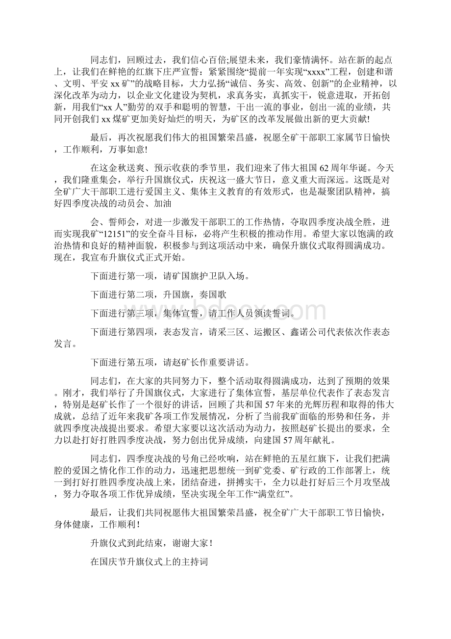 在国庆节升旗仪式上主持词精选多篇.docx_第2页