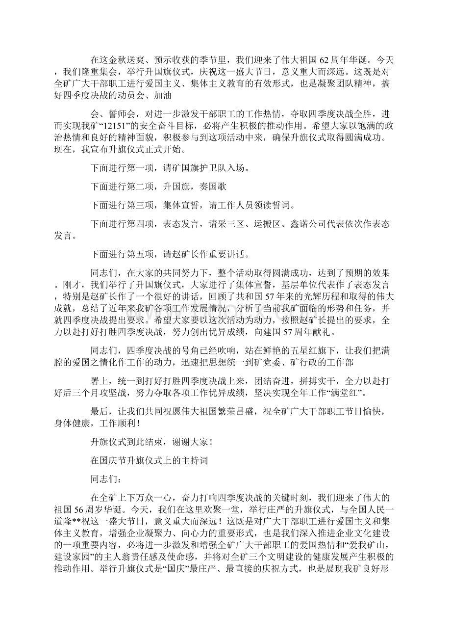 在国庆节升旗仪式上主持词精选多篇.docx_第3页