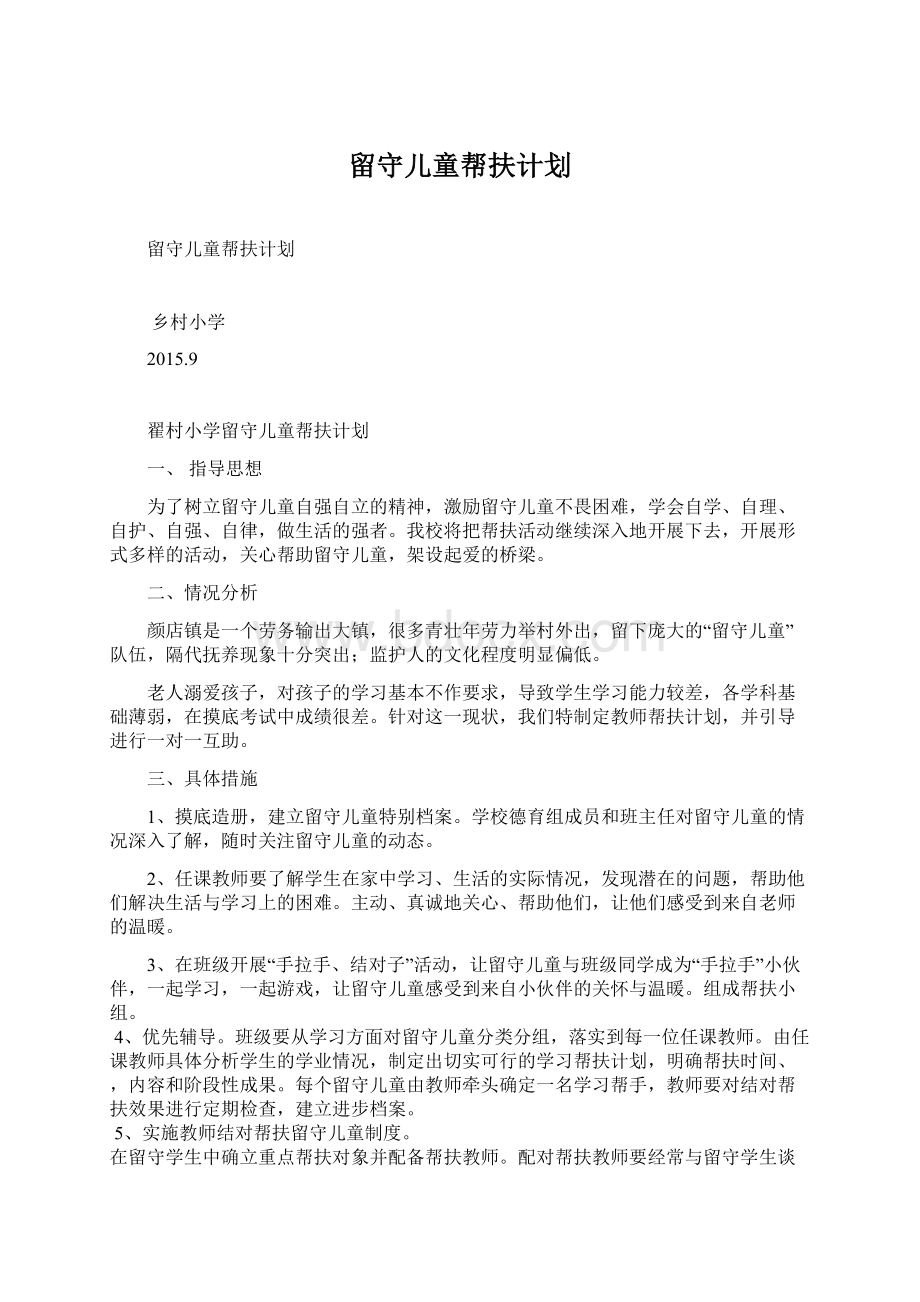 留守儿童帮扶计划.docx