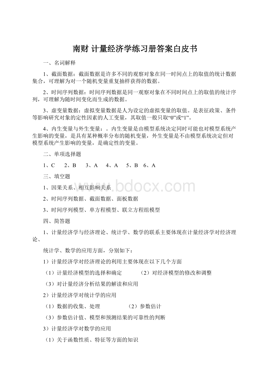 南财 计量经济学练习册答案白皮书.docx_第1页