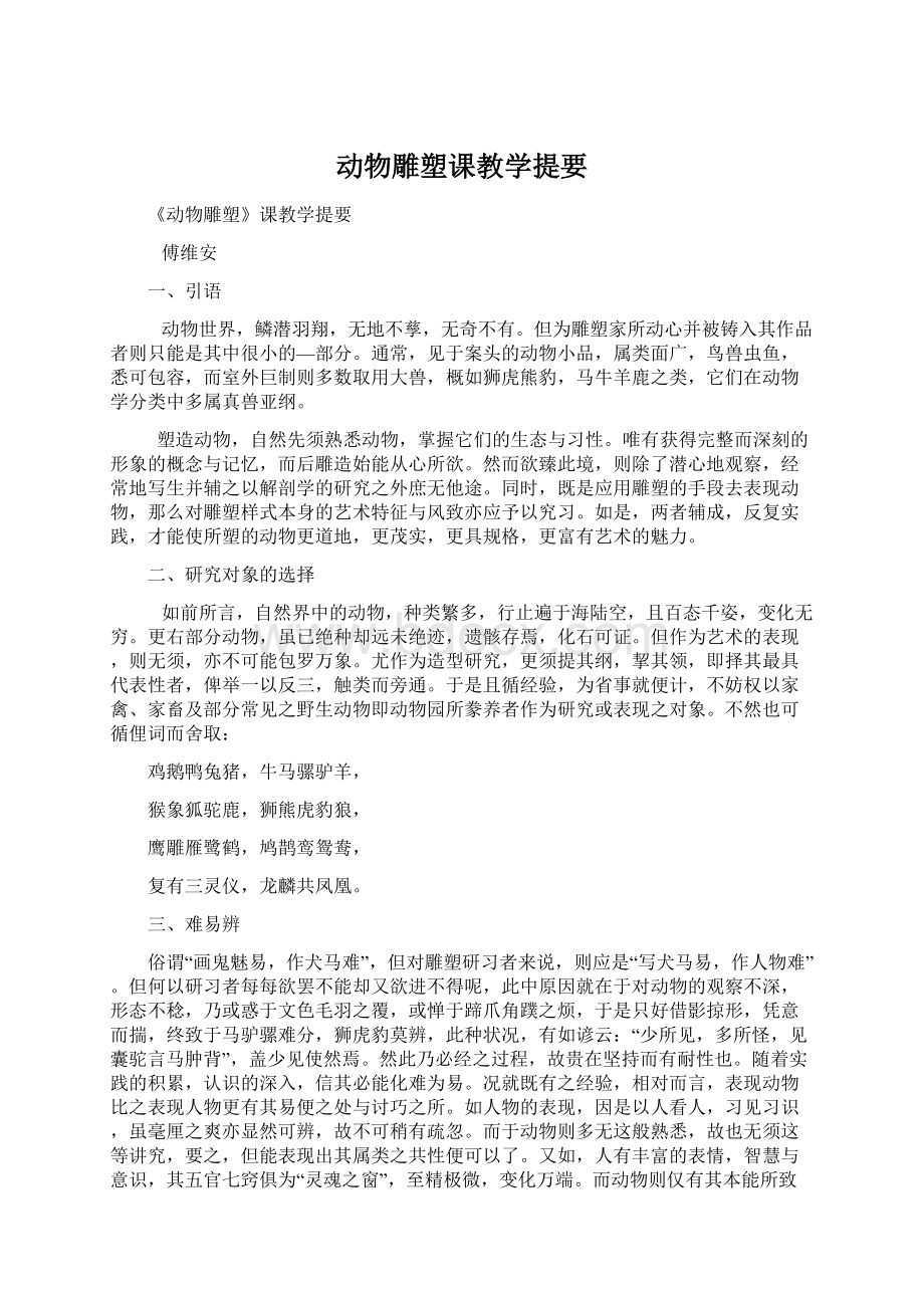 动物雕塑课教学提要.docx