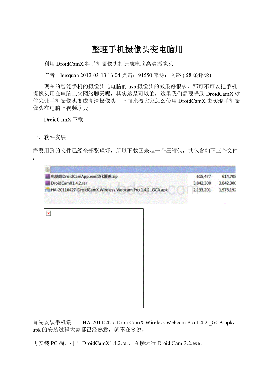 整理手机摄像头变电脑用Word文档下载推荐.docx