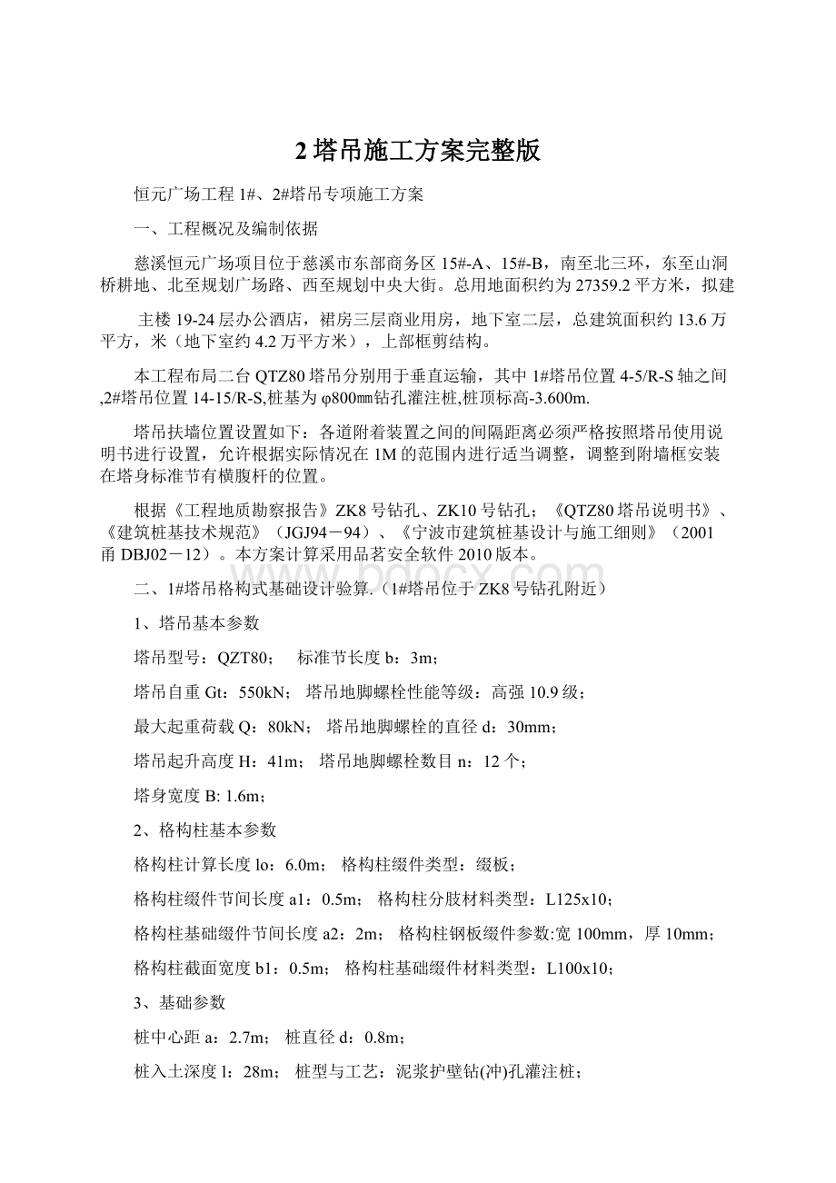 2塔吊施工方案完整版Word文档下载推荐.docx