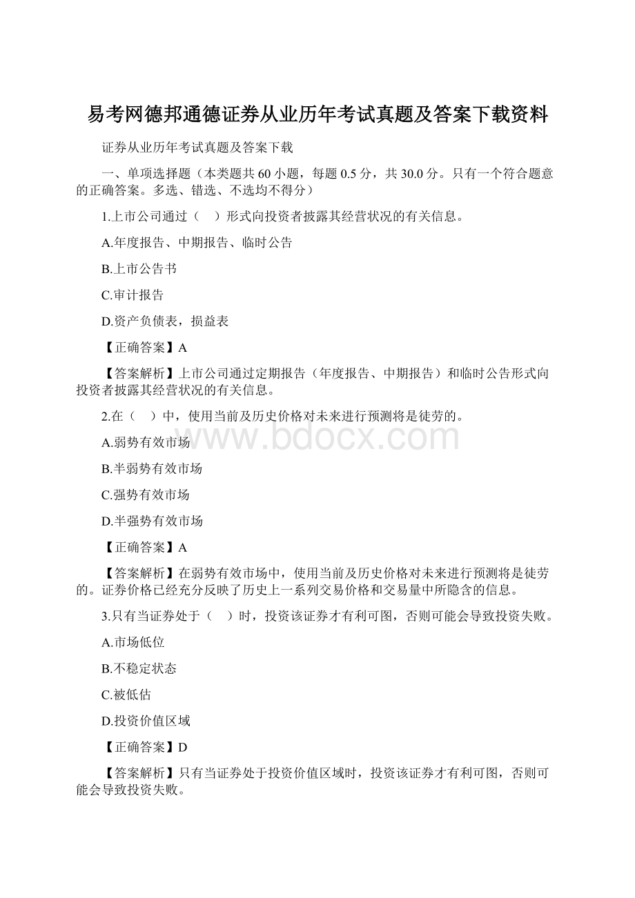 易考网德邦通德证券从业历年考试真题及答案下载资料Word格式文档下载.docx