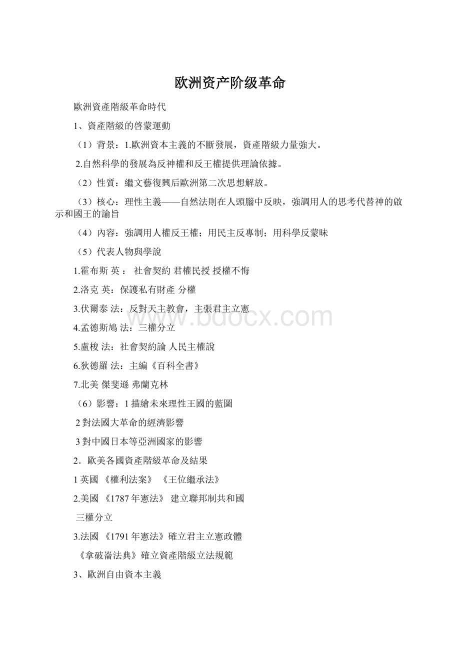 欧洲资产阶级革命Word文档格式.docx_第1页