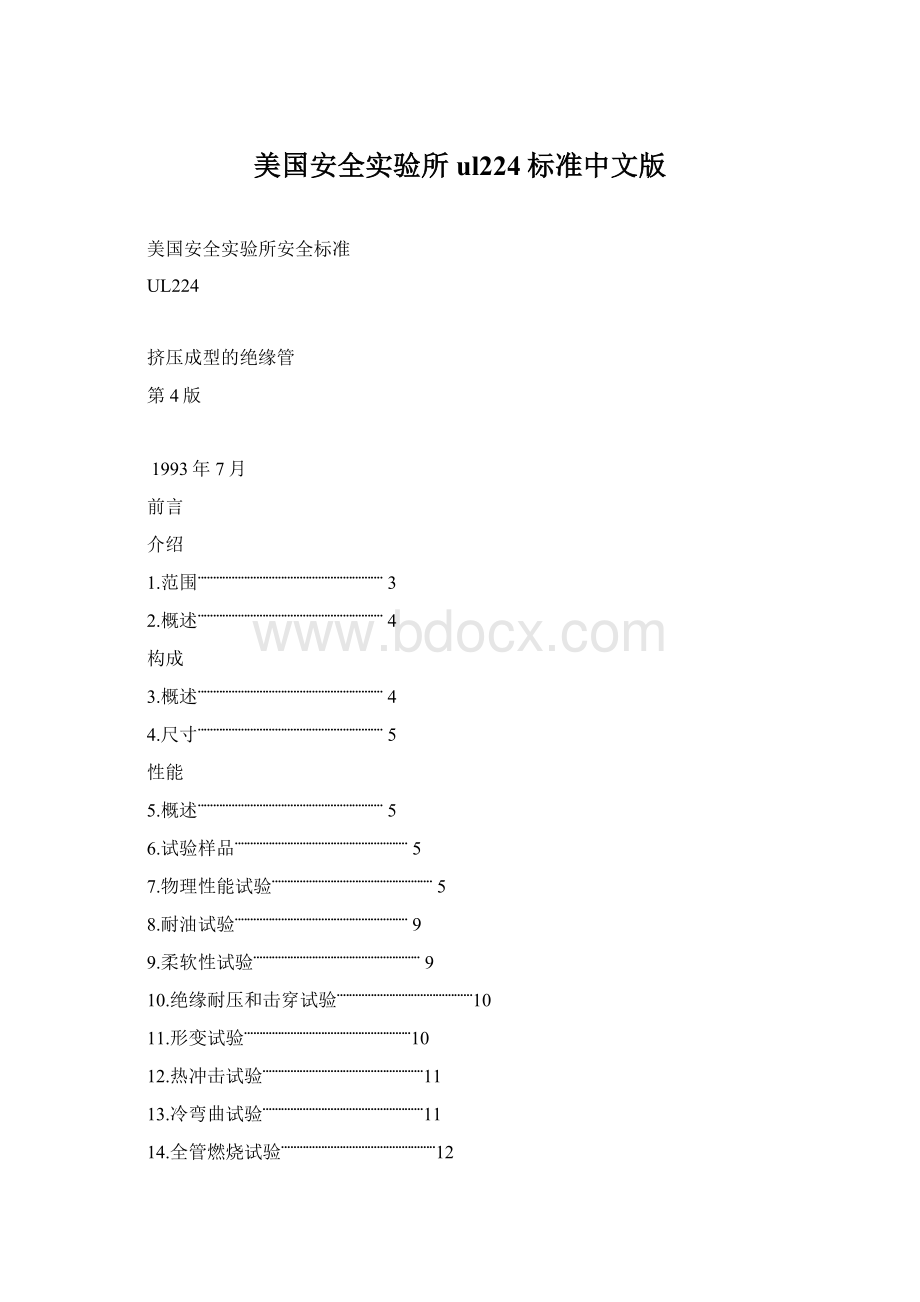 美国安全实验所ul224标准中文版.docx