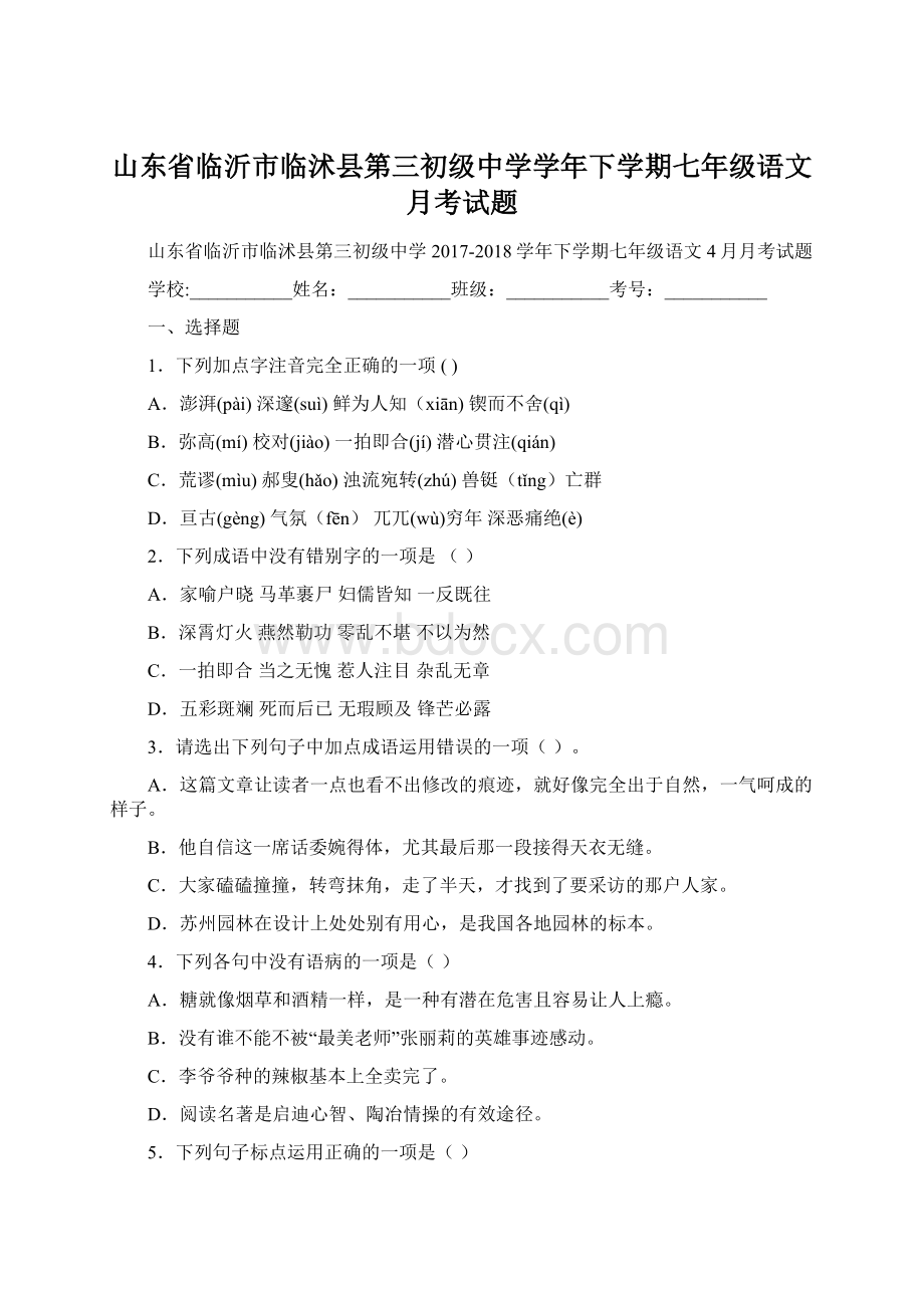 山东省临沂市临沭县第三初级中学学年下学期七年级语文月考试题Word格式文档下载.docx