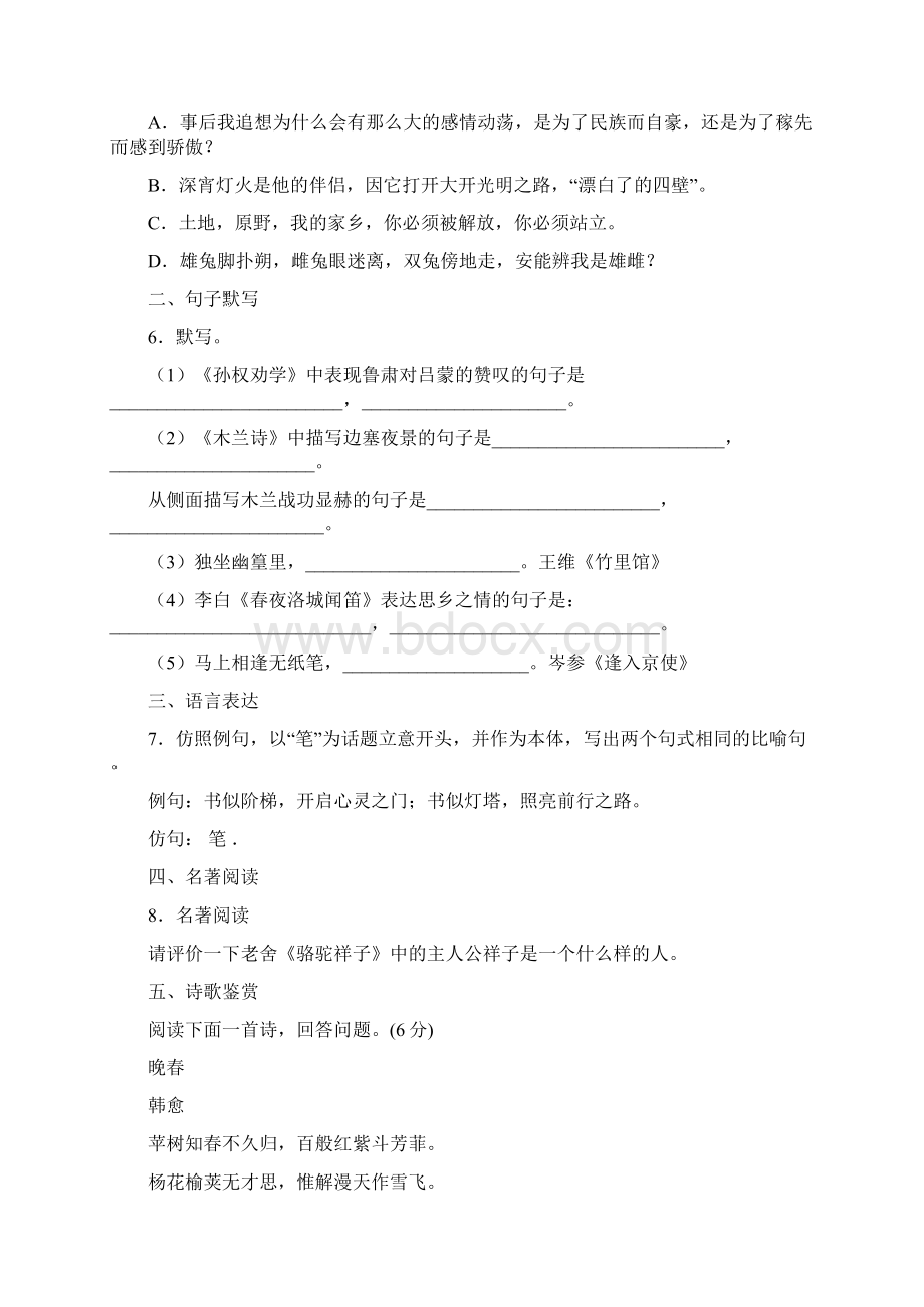 山东省临沂市临沭县第三初级中学学年下学期七年级语文月考试题Word格式文档下载.docx_第2页