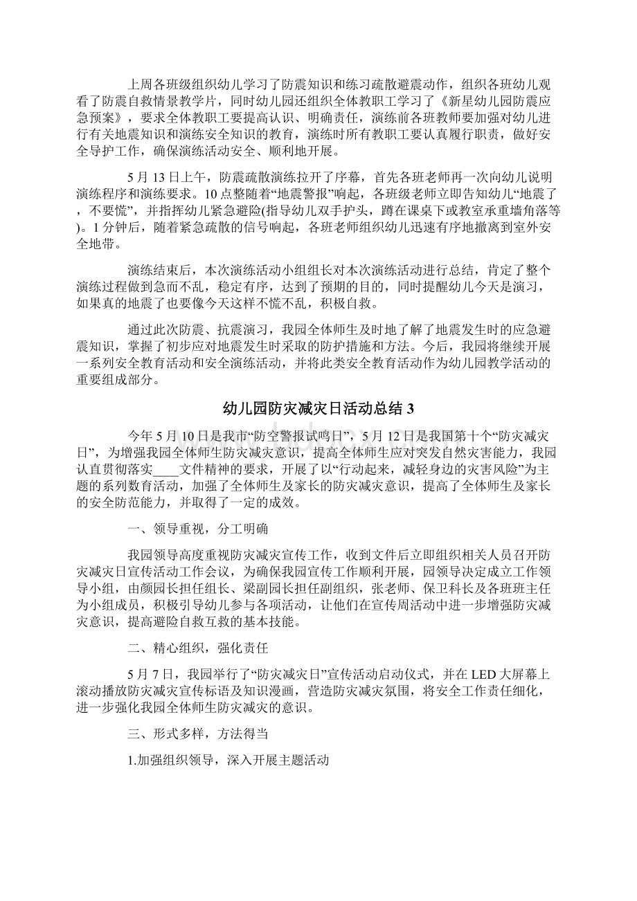 幼儿园防灾减灾日活动总结多篇.docx_第2页