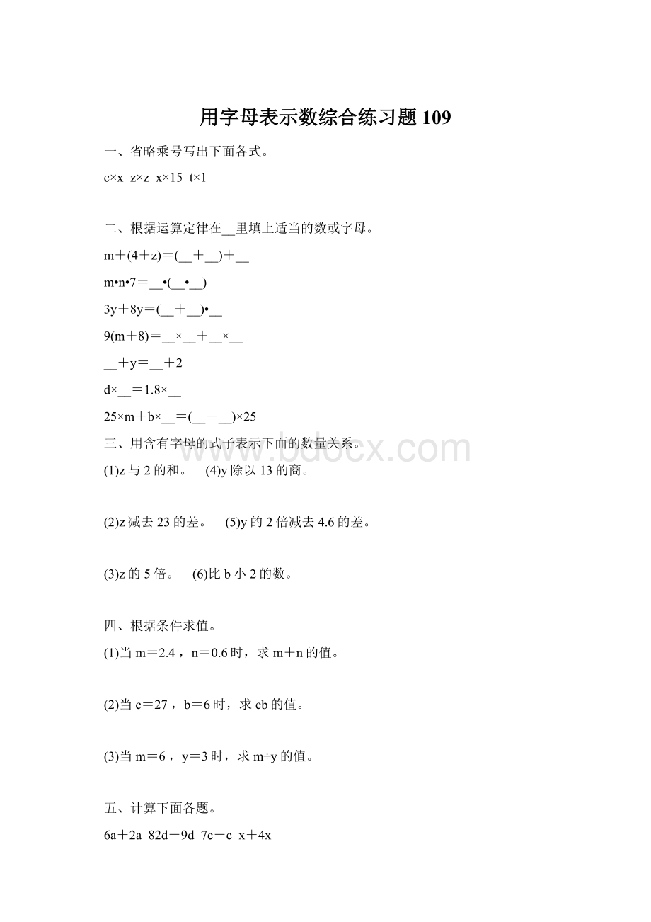 用字母表示数综合练习题 109Word格式文档下载.docx