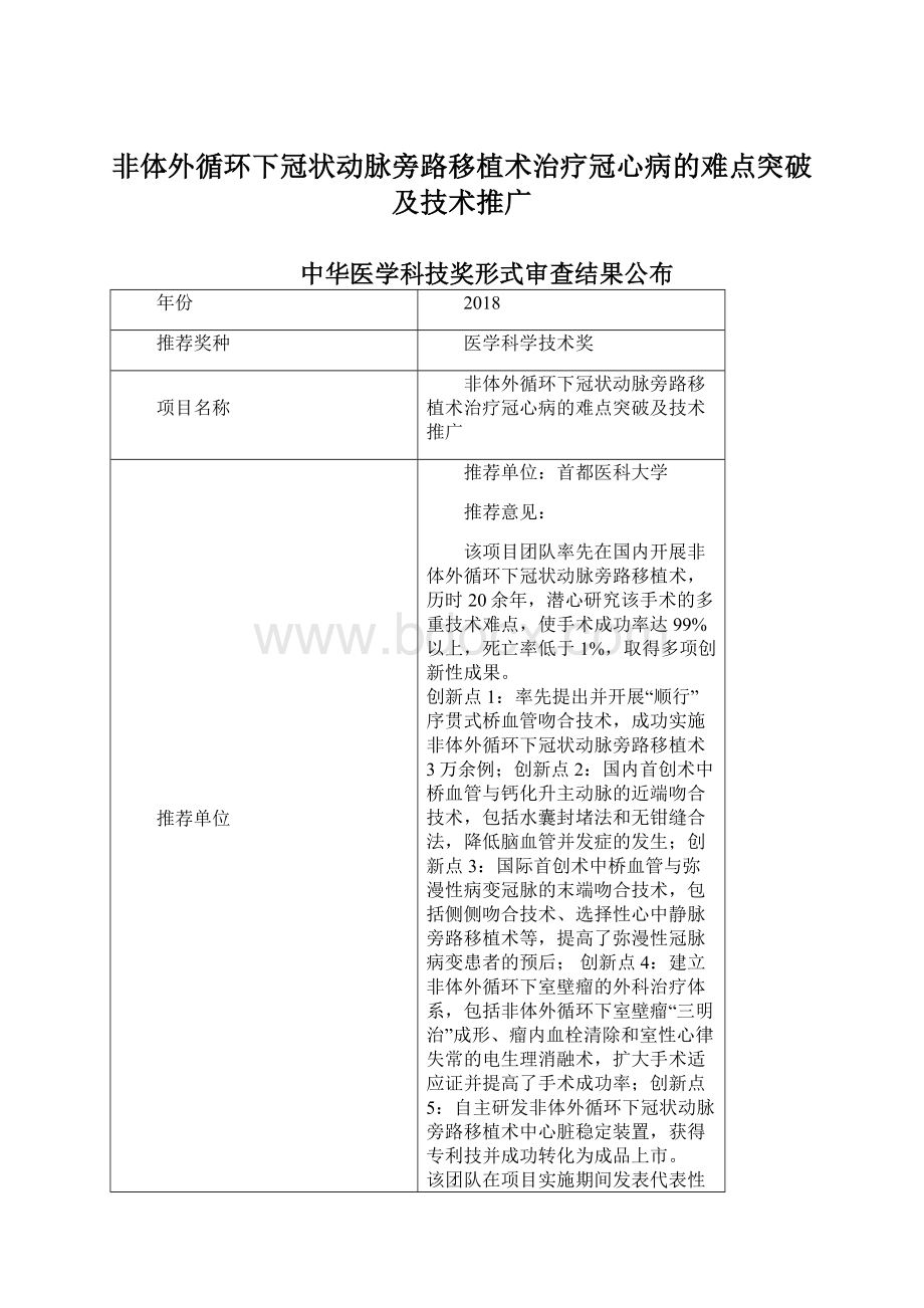 非体外循环下冠状动脉旁路移植术治疗冠心病的难点突破及技术推广.docx_第1页