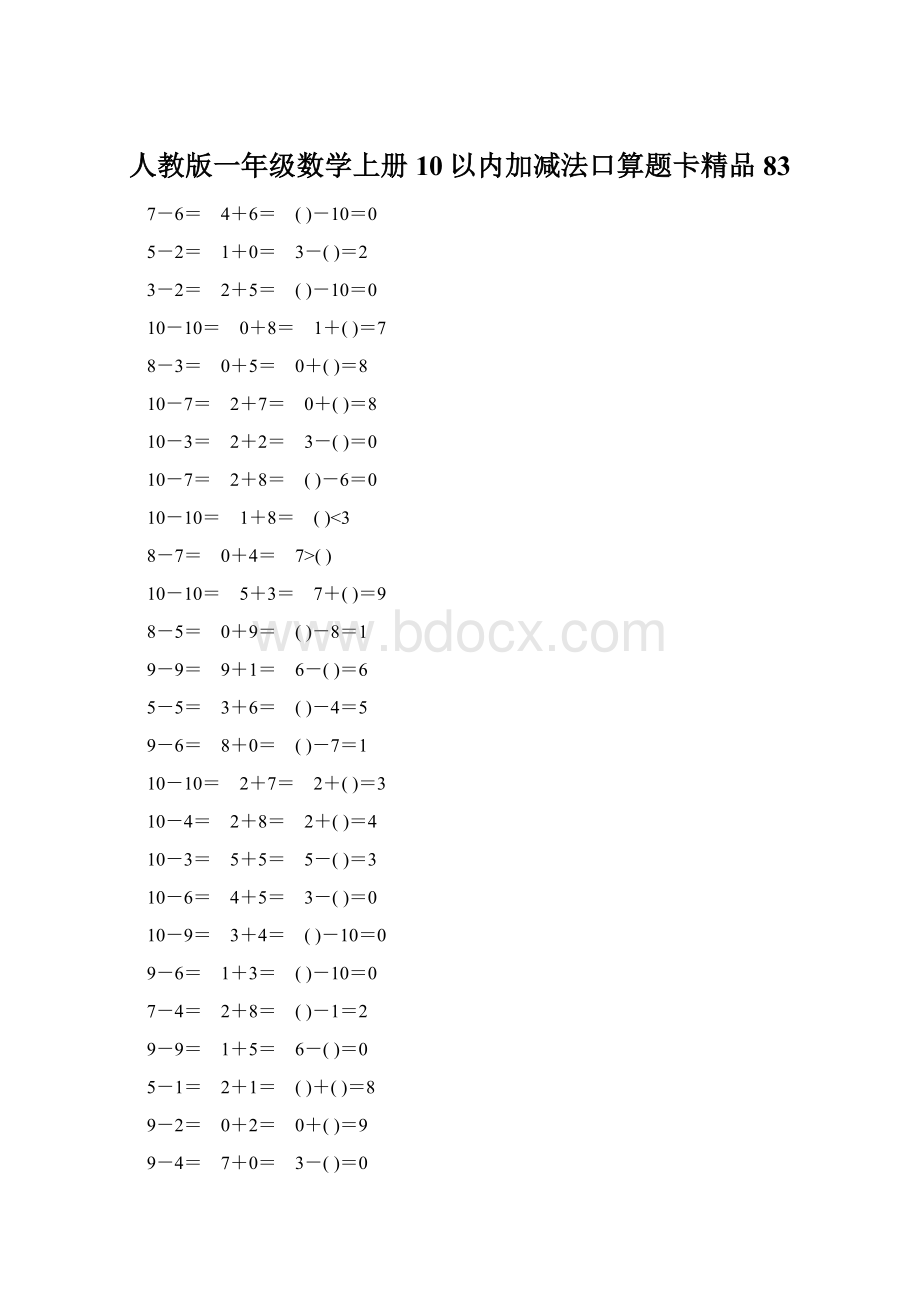 人教版一年级数学上册10以内加减法口算题卡精品83.docx_第1页