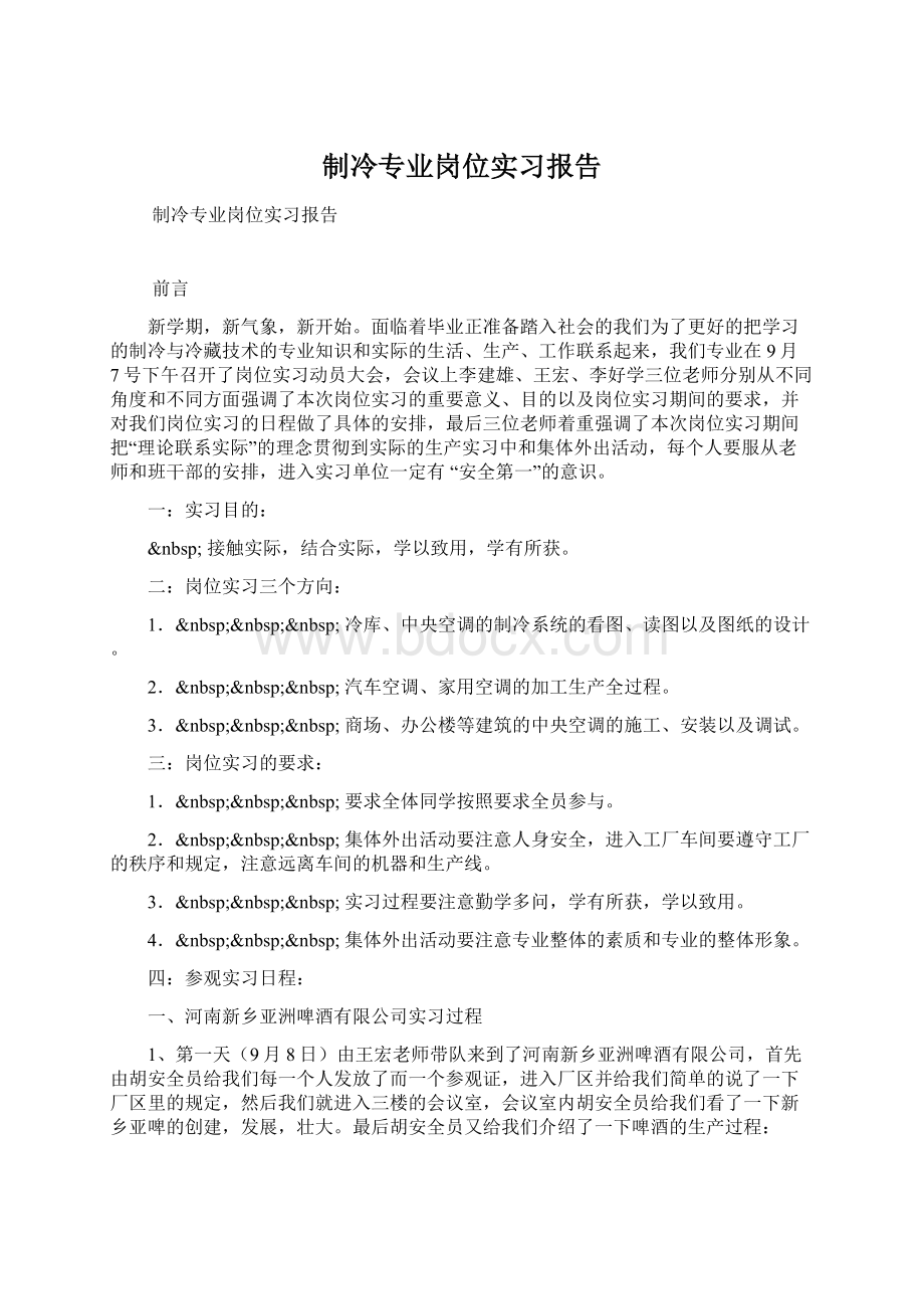 制冷专业岗位实习报告Word文件下载.docx